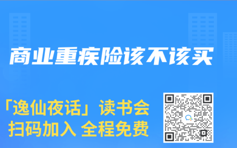 商业重疾险该不该买