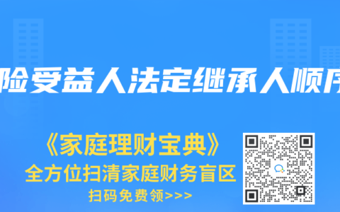 保险受益人法定继承人顺序