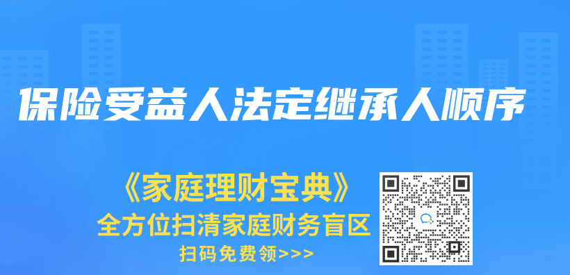 保险受益人法定继承人顺序插图