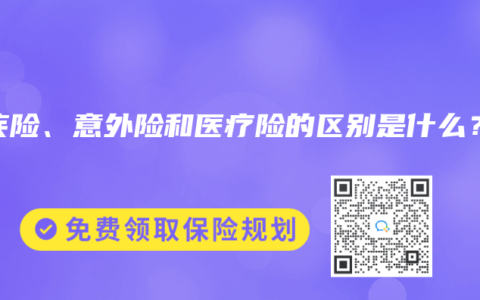 重疾险、意外险和医疗险的区别是什么？