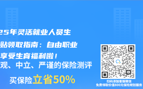 2025年灵活就业人员生育津贴领取指南：自由职业也能享受生育福利啦！