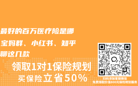 口碑最好的百万医疗险是哪款？宝妈群、小红书、知乎都在聊这几款