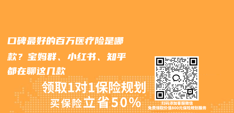 口碑最好的百万医疗险是哪款？宝妈群、小红书、知乎都在聊这几款插图1