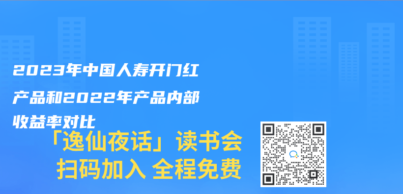 2023年中国人寿开门红产品和2022年产品内部收益率对比插图