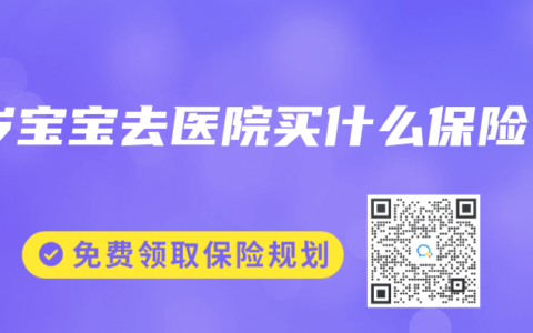1岁宝宝去医院买什么保险