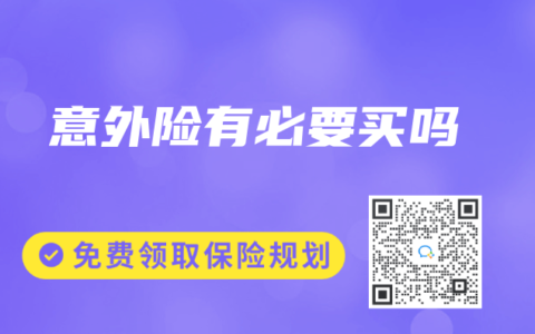 意外险有必要买吗