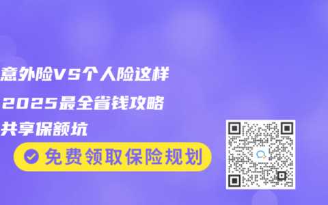家庭意外险VS个人险这样搭！2025最全省钱攻略避开共享保额坑