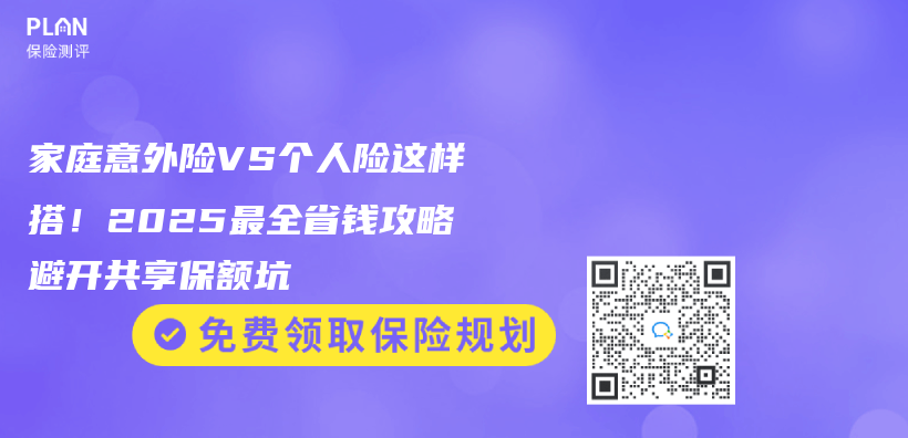家庭意外险VS个人险这样搭！2025最全省钱攻略避开共享保额坑插图