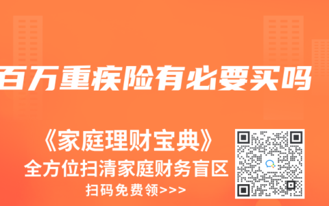 百万重疾险有必要买吗