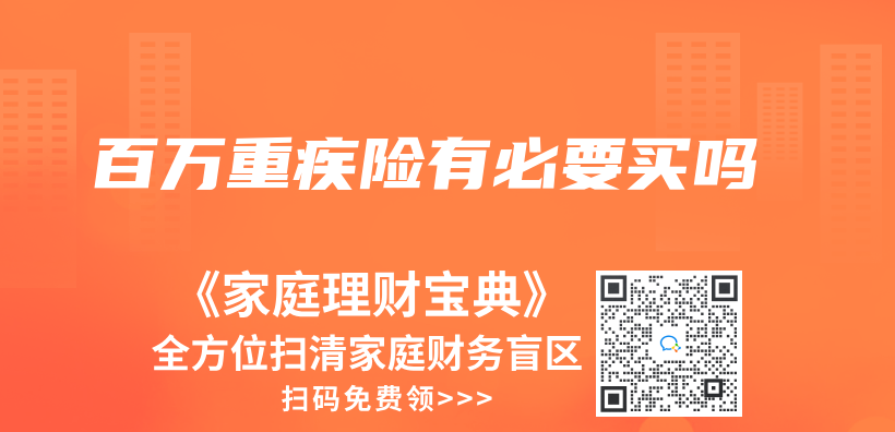 百万重疾险有必要买吗插图