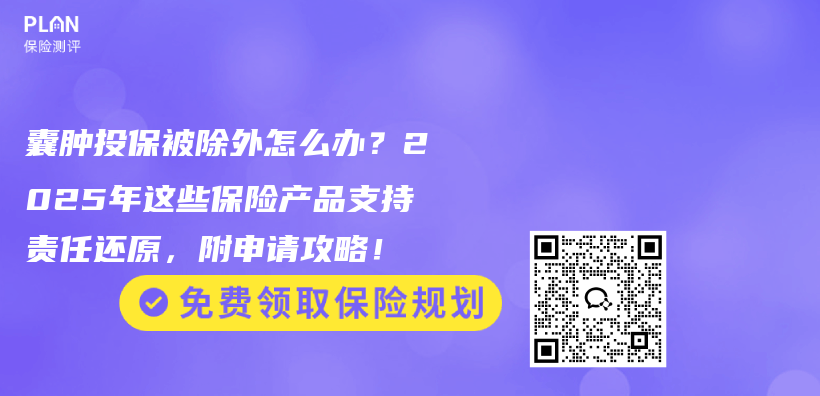 囊肿投保被除外怎么办?2025年这些保险产品支持责任还原,附申请攻略!插图 囊肿投保被除外怎么办?2025年这些保险产品支持责任还原,附申请攻略!插图