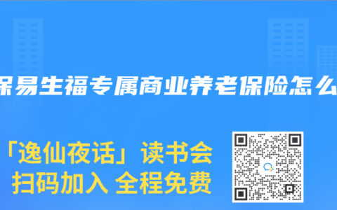 太保易生福专属商业养老保险怎么样