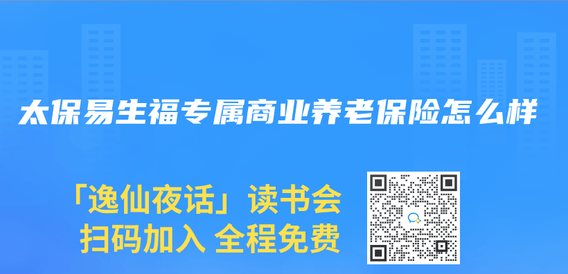 太保易生福专属商业养老保险怎么样插图