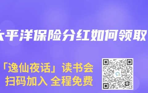 太平洋保险分红如何领取