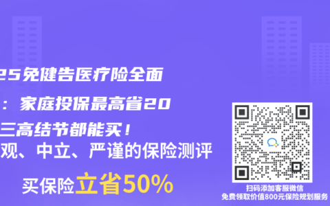 2025免健告医疗险全面测评：家庭投保最高省20%，三高结节都能买！