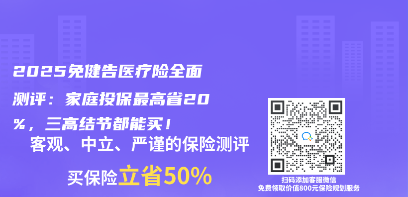 2025免健告医疗险全面测评：家庭投保最高省20%，三高结节都能买！插图