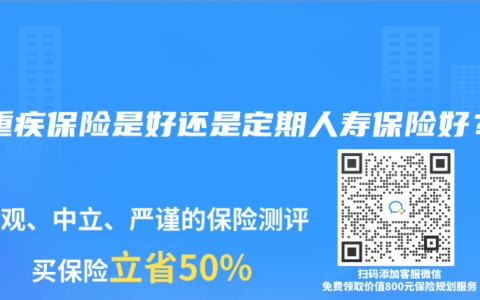 买重疾保险是好还是定期人寿保险好？