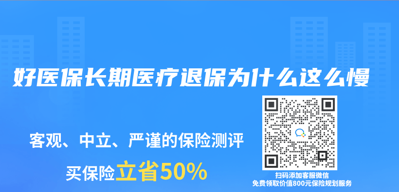 好医保长期医疗退保为什么这么慢插图