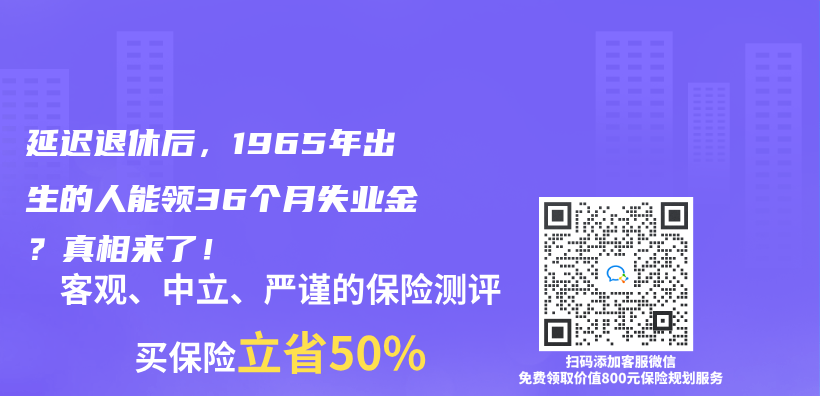 延迟退休后，1965年出生的人能领36个月失业金？真相来了！插图