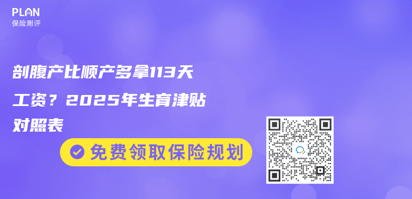 剖腹产比顺产多拿113天工资？2025年生育津贴对照表插图