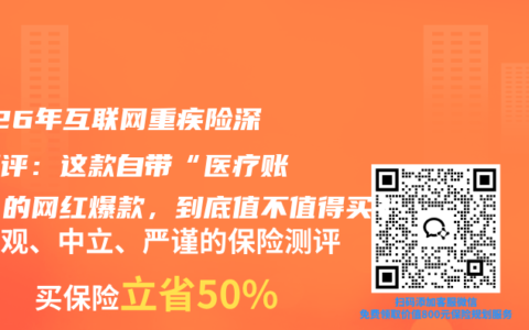 2026年互联网重疾险深度测评：这款自带“医疗账户”的网红爆款，到底值不值得买？