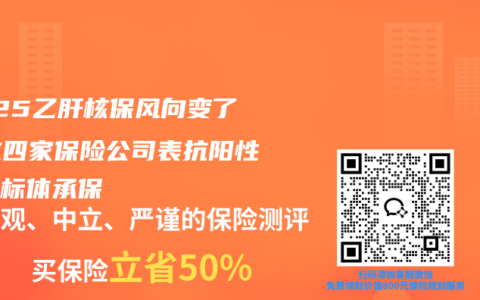 2025乙肝核保风向变了：这四家保险公司表抗阳性也能标体承保