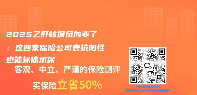 2025乙肝核保风向变了：这四家保险公司表抗阳性也能标体承保插图