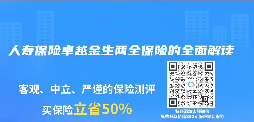 人寿保险卓越金生两全保险的全面解读插图