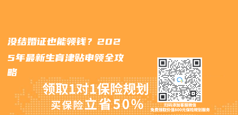 没结婚证也能领钱？2025年最新生育津贴申领全攻略插图