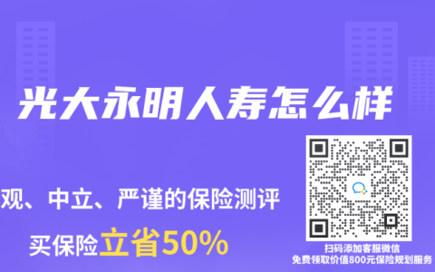 光大永明人寿怎么样
