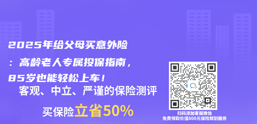 2025年给父母买意外险：高龄老人专属投保指南，85岁也能轻松上车！插图