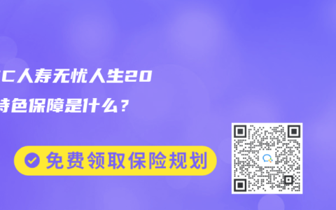 PICC人寿无忧人生2023特色保障是什么？
