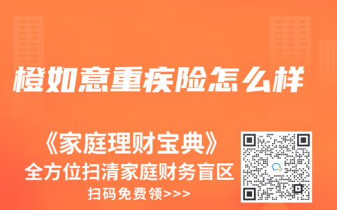 橙如意重疾险怎么样