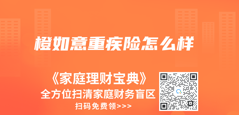橙如意重疾险怎么样插图