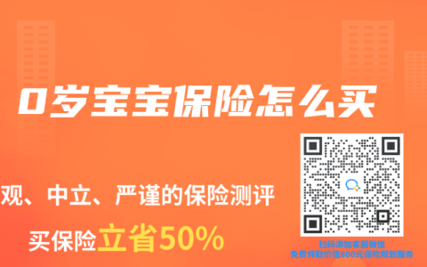 0岁宝宝保险怎么买