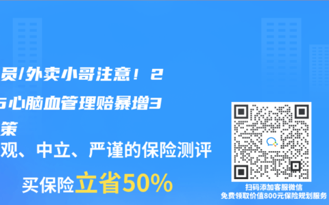 程序员/外卖小哥注意！2025心脑血管理赔暴增3倍对策