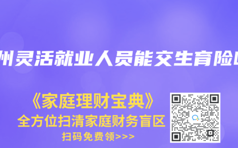 广州灵活就业人员能交生育险吗