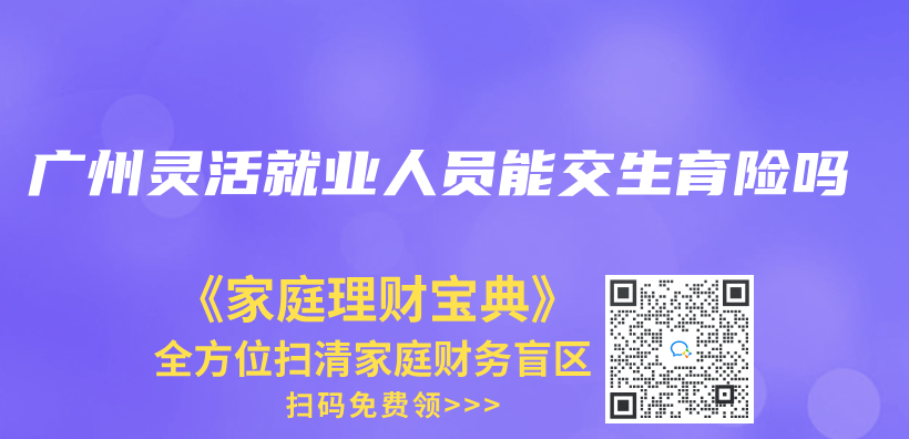 广州灵活就业人员能交生育险吗插图