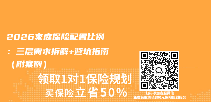2026家庭保险配置比例:三层需求拆解+避坑指南(附案例)插图 2026家庭保险配置比例:三层需求拆解+避坑指南(附案例)插图