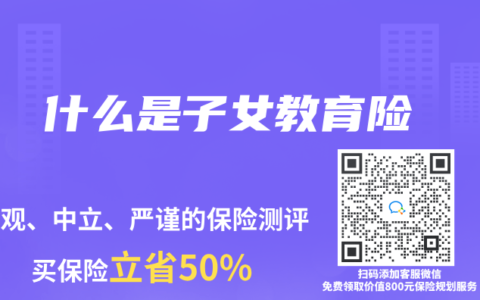 什么是子女教育险