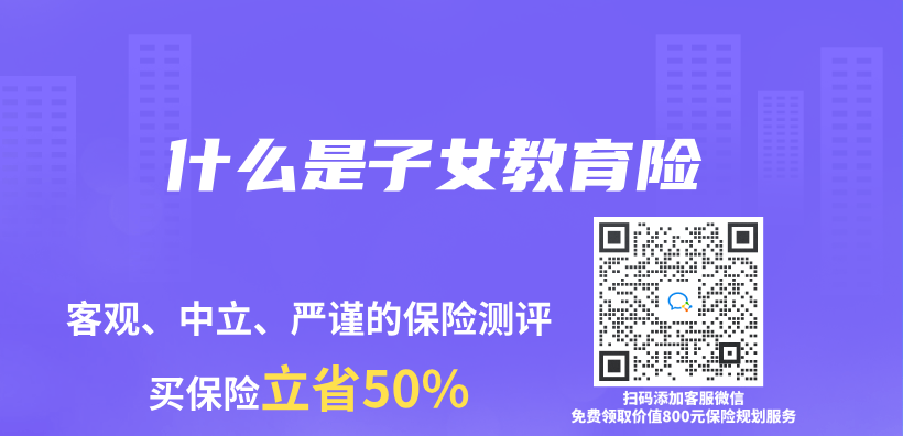 什么是子女教育险插图