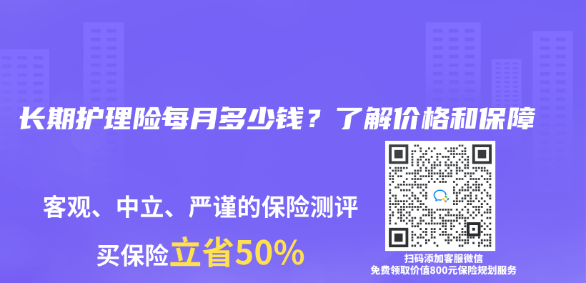 长期护理险每月多少钱？了解价格和保障插图