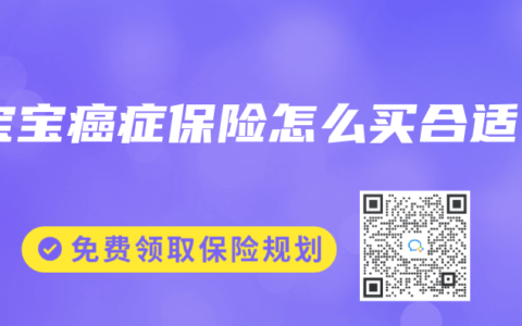 宝宝癌症保险怎么买合适缩略图 宝宝癌症保险怎么买合适