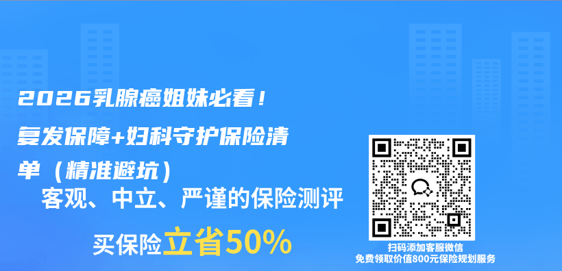 2026乳腺癌姐妹必看！复发保障+妇科守护保险清单（精准避坑）插图1