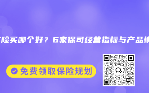 分红险买哪个好？6家保司经营指标与产品横评