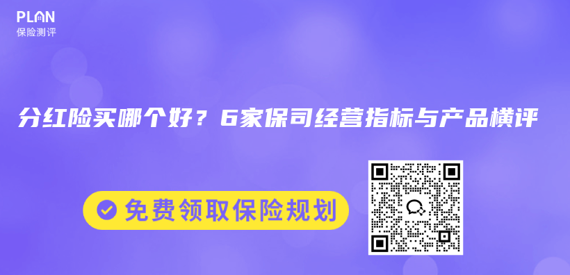 分红险买哪个好？6家保司经营指标与产品横评插图