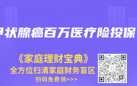 甲状腺癌百万医疗险投保