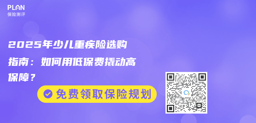 2025年少儿重疾险选购指南：如何用低保费撬动高保障？插图