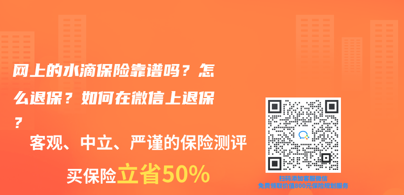 网上的水滴保险靠谱吗？怎么退保？如何在微信上退保？插图