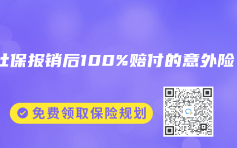 经社保报销后100%赔付的意外险